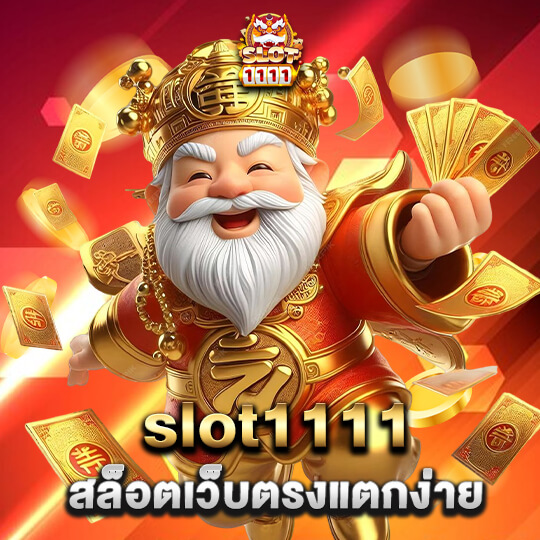 slot1111 สล็อตเว็บตรงแตกง่าย