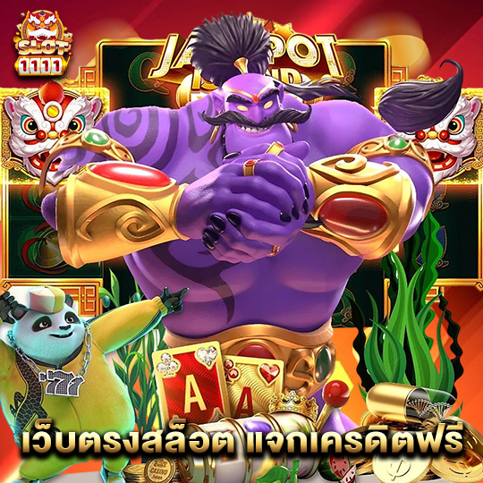 slot1111 เว็บตรงสล็อต แจกเครดิตฟรี