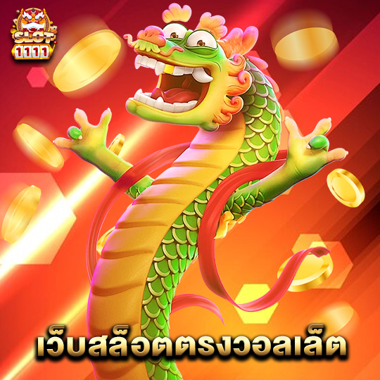 slot1111 เว็บสล็อตตรงวอลเล็ต