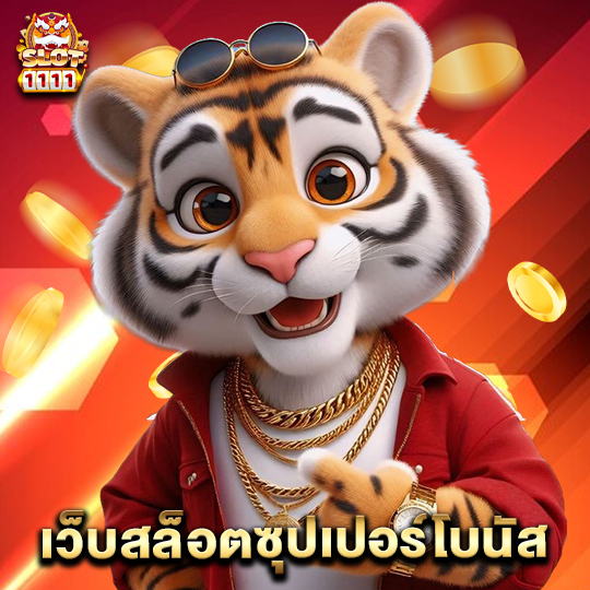 slot1111 เว็บสล็อตซุปเปอร์โบนัส